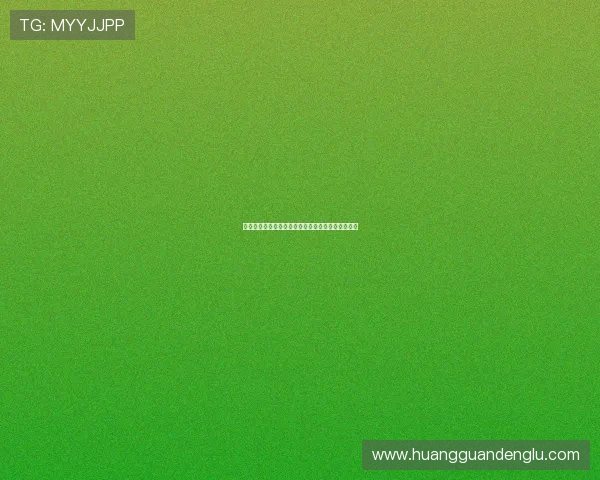 皇冠网站用户注册流程详解新手快速上手的完整指南