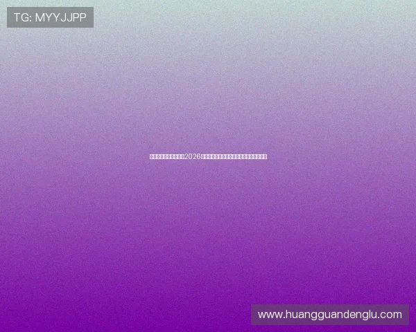 皇冠电玩城网址排行榜2026年最受欢迎的电玩城平台推荐与优缺点分析