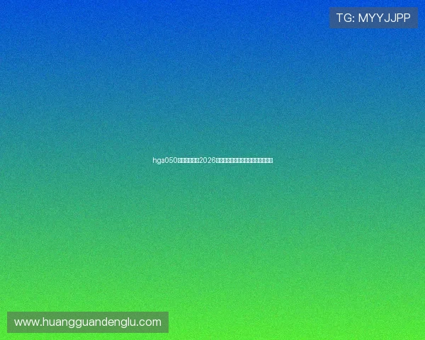 hga050皇冠最新版:2026年世界杯最新赛程与精彩赛事全攻略 hga050皇冠最新版:2026年世界杯最新赛程与精彩赛事全攻略