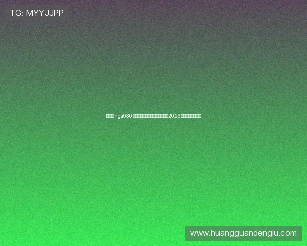 如何在hga030皇冠平台顺利注册账号以便观看2026年世界杯赛事直播 如何在hga030皇冠平台顺利注册账号以便观看2026年世界杯赛事直播