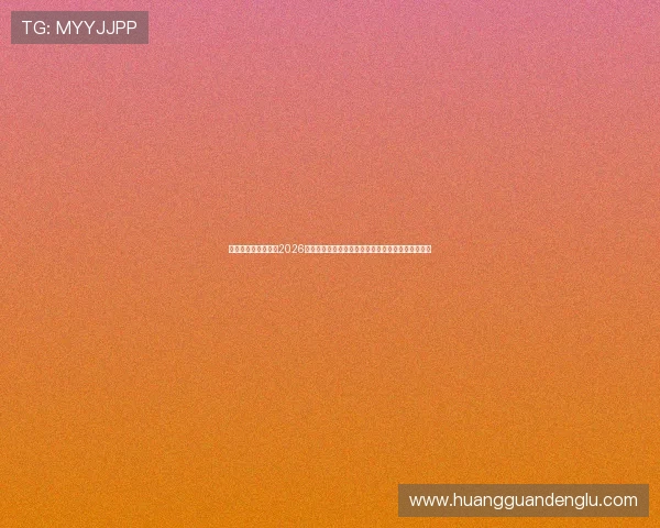 皇冠娱乐官方网站:2026年世界杯明星球员表现亮点与最佳阵容推荐全景报道 皇冠娱乐官方网站:2026年世界杯明星球员表现亮点与最佳阵容推荐全景报道