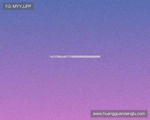 hg030皇冠app:2026世界杯比赛结果实时更新与赛后分析,掌握最新动态 hg030皇冠app:2026世界杯比赛结果实时更新与赛后分析,掌握最新动态
