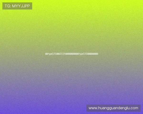 皇冠hga025开户：2026年世界杯赛事分析与皇冠hga025平台的投注优势详解